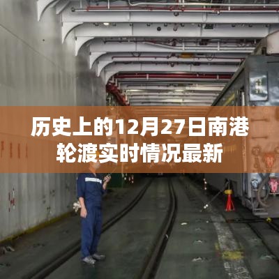 南港轮渡实时情况回顾，历史12月27日最新动态