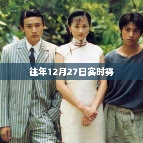 历年12月27日实时雾况观察与分析，希望符合您的要求，您还可以酌情调整。