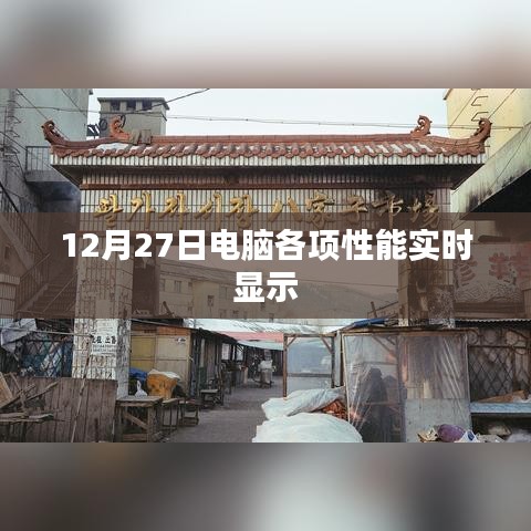 电脑性能实时监控，实时查看硬件状态