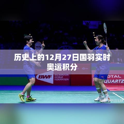 国羽奥运积分实时更新，历史12月27日回顾