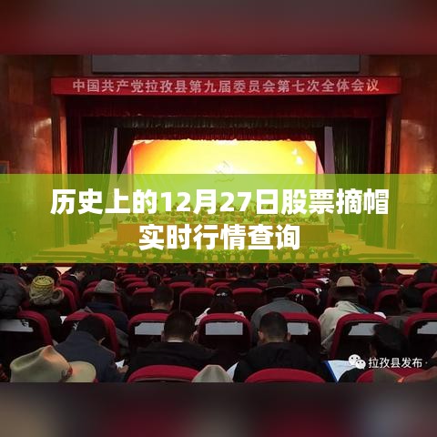 历史上的股票摘帽实时行情查询，聚焦12月27日数据