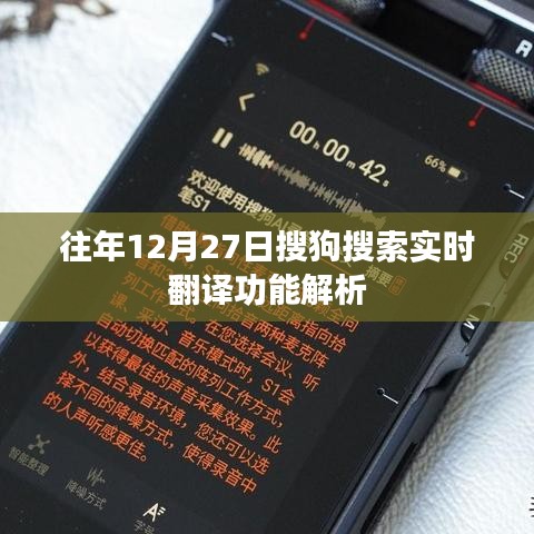 搜狗搜索实时翻译功能解析，历年12月27日表现回顾