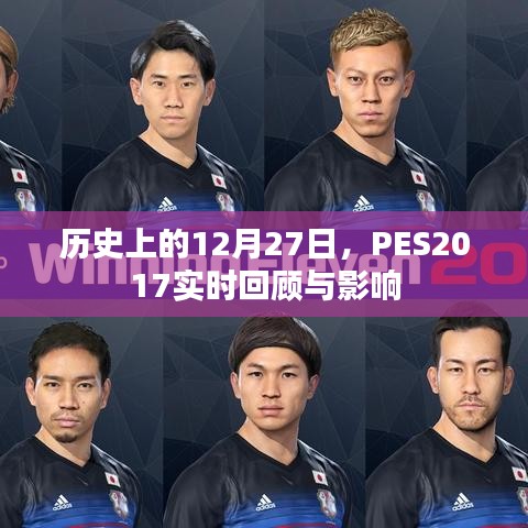 PES2017实时回顾与影响，历史上的重要时刻