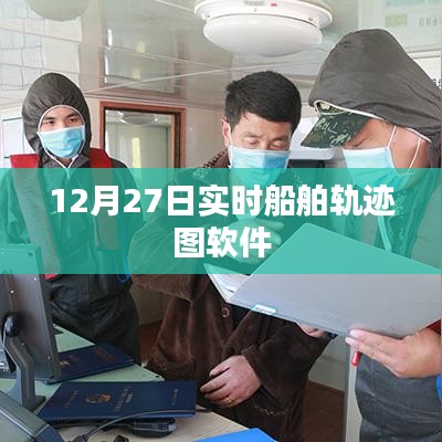 实时船舶轨迹图软件，掌握船舶动态，一键查询