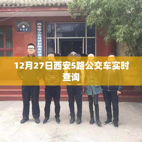 西安公交5路实时查询系统（最新更新）