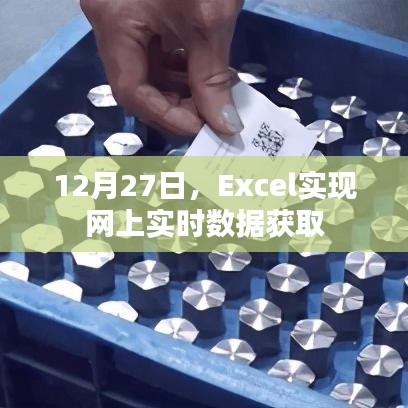 Excel实现网上实时数据获取的方法和技巧（日期，12月27日）