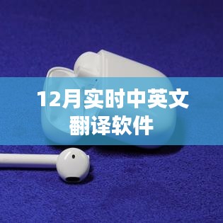 最新实时翻译软件，中英互译无障碍