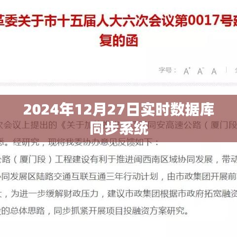 数据库同步系统实时更新，探索未来于2024年12月的新进展