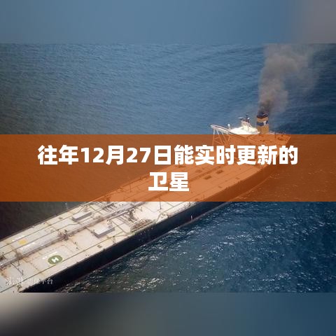 卫星实时更新数据，往年12月27日观测记录