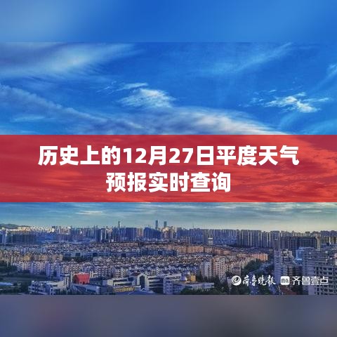 历史上的平度天气预报查询，每日天气实时更新