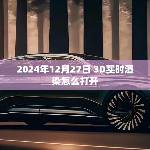 关于实时渲染开启指南，如何打开3D渲染功能