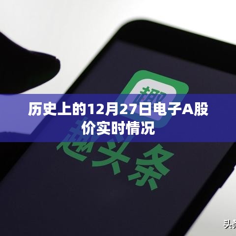 电子A股价实时情况回顾，历史12月27日数据解析