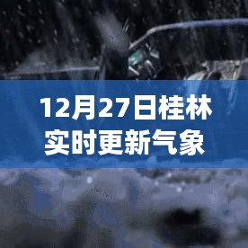 桂林最新气象图表格（实时更新）
