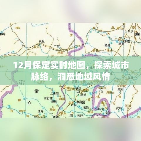 保定实时地图，探索城市脉络，领略地域风情