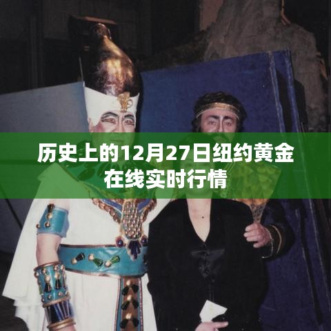 纽约黄金在线实时行情回顾，历史篇