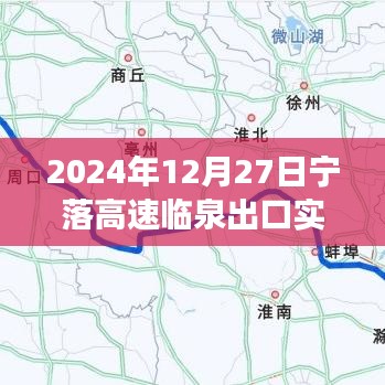 宁落高速临泉出口交通状况与旅行指南（实时更新）