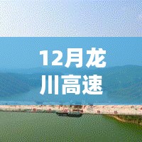 龙川高速最新实时路况（12月）