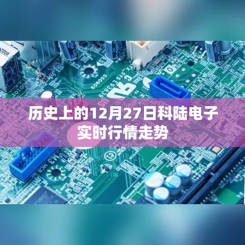 科陆电子实时行情走势回顾，历史数据解析