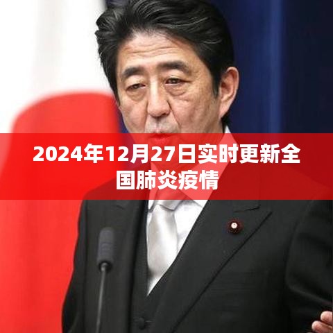 最新消息，全国肺炎疫情实时更新数据（时间，2024年12月27日）