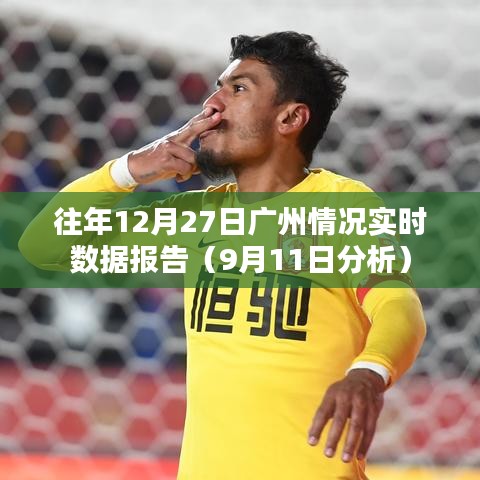 广州往年12月27日实时数据报告分析（深度解析）
