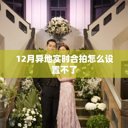 异地实时合拍设置指南，解决12月设置问题