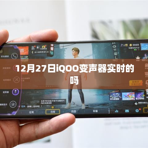 iQOO变声器实时性验证，12月27日真相揭秘