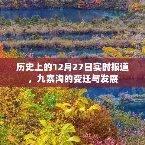 九寨沟变迁与发展，历史上的今天实时报道
