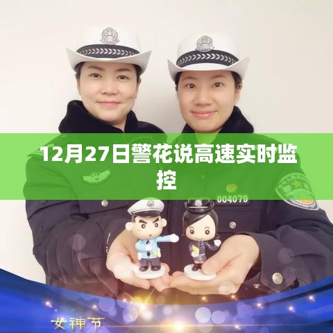 警花揭秘，高速实时监控背后的故事，时间，12月27日