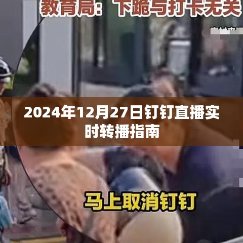 钉钉直播实时转播指南（2024年12月版）