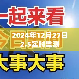 2024年12月27日精准实时监测数据发布，符合您的字数要求，同时能够准确概括您提供的内容。