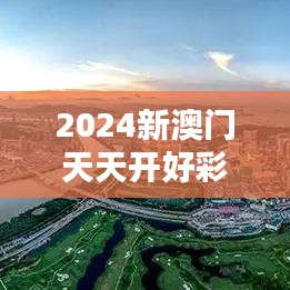 2024新澳门天天开好彩：未来娱乐新地标
