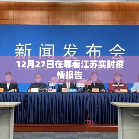 江苏实时疫情报告，查看指南及最新消息