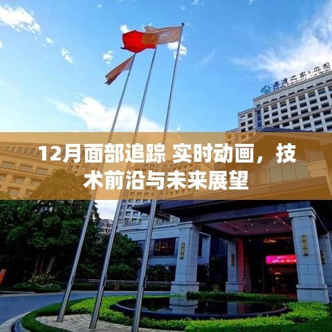 12月面部追踪技术，实时动画前沿与未来展望