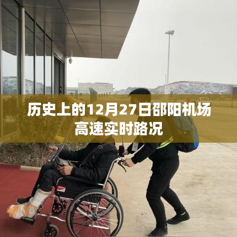 邵阳机场高速实时路况，历史日期下的交通回顾