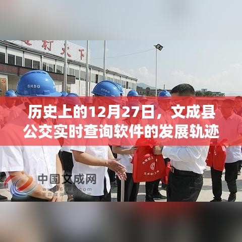 文成公交软件发展轨迹，回顾历史上的重要时刻