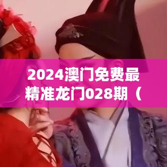 2024澳门免费最精准龙门028期（文献综述）