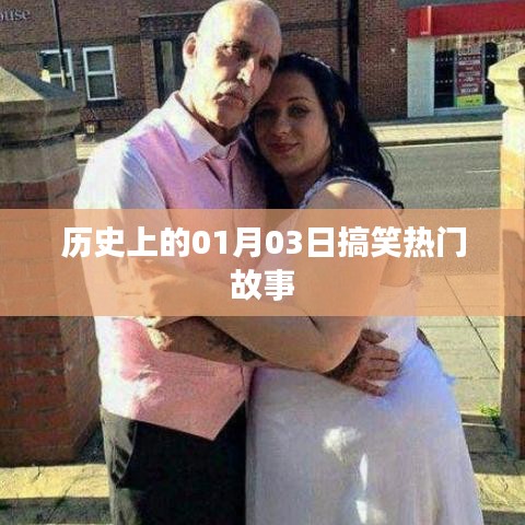 历史上的今天，一月三日搞笑故事集锦