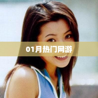 最新热门网游动态一网打尽，一月资讯大汇总