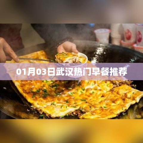 武汉早餐推荐，热门美食一网打尽！