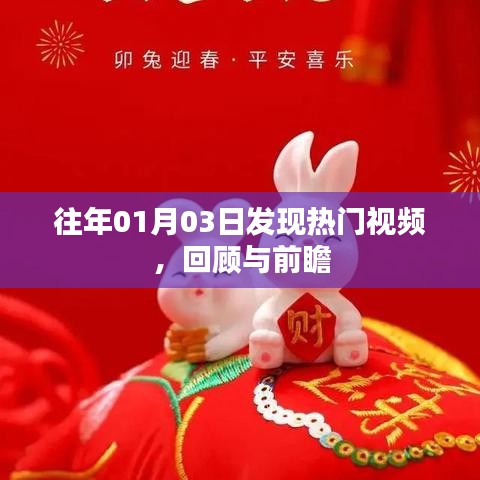热门视频回顾与前瞻，历年一月三日观察分析
