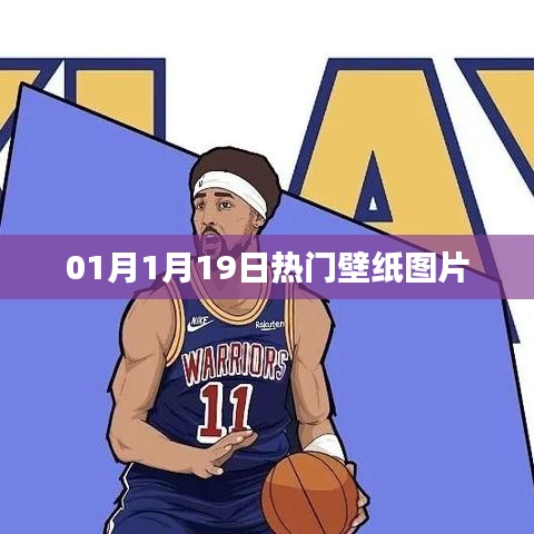 新年热门壁纸图片精选，一月十九日流行趋势