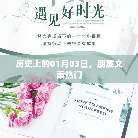 历史上的今天，一月三日朋友文案大热