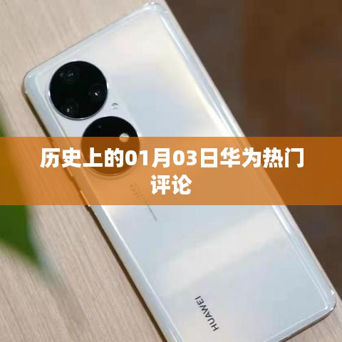 华为热门评论回顾，历史上的今天，一月三日瞩目瞬间