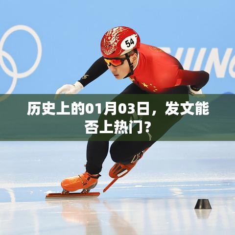 历史上的今天，揭秘一月三日能否发文上热门？