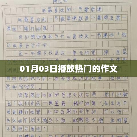 热门作文，XXXX年XX月XX日精彩赏析