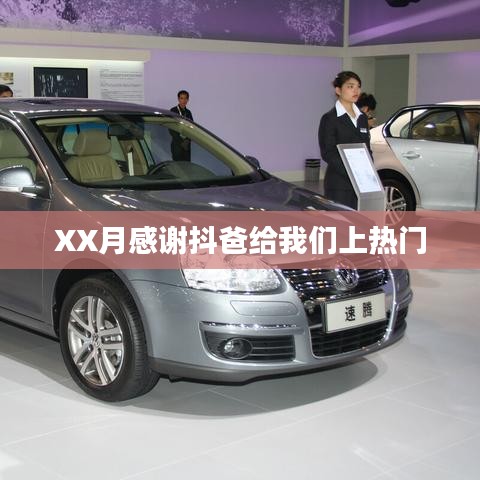 抖音热门背后的力量，抖爸助力XX月感恩时刻