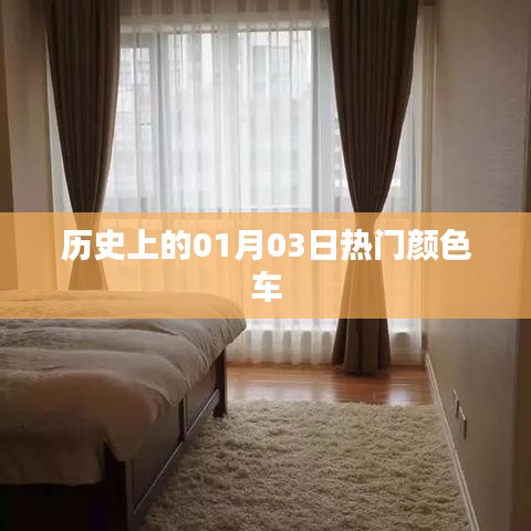 热门颜色车历史盘点，一月三日回顾