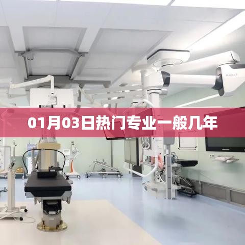 专业热门周期与学制解析，热门专业一般几年制？
