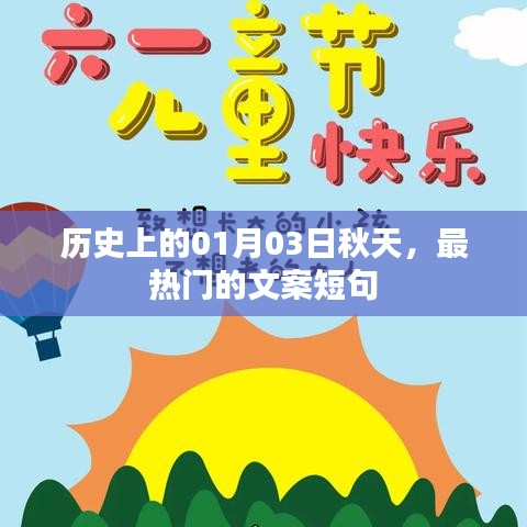 历史热门文案短句，秋日里的那些关于一月三日的美好记忆