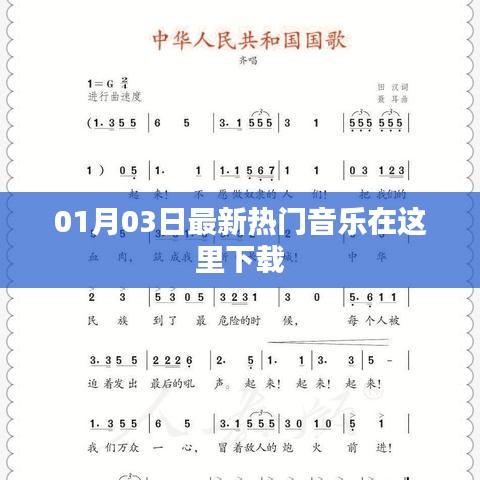 『最新热门音乐下载集结，每日更新』